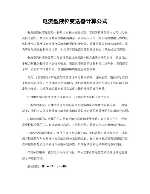 电流型液位变送器计算公式