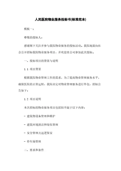 人民医院物业服务投标书(标准范本)