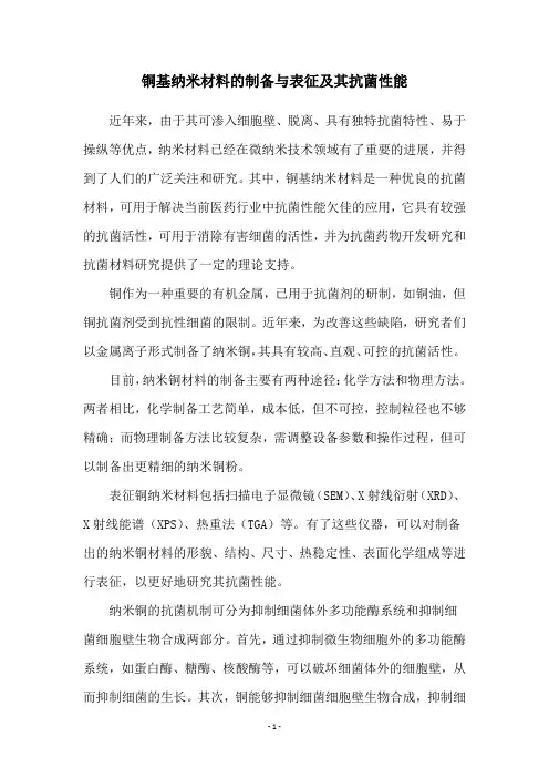 铜基纳米材料的制备与表征及其抗菌性能
