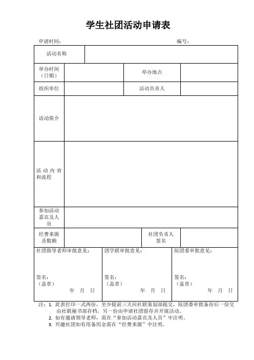 学生社团活动申请表