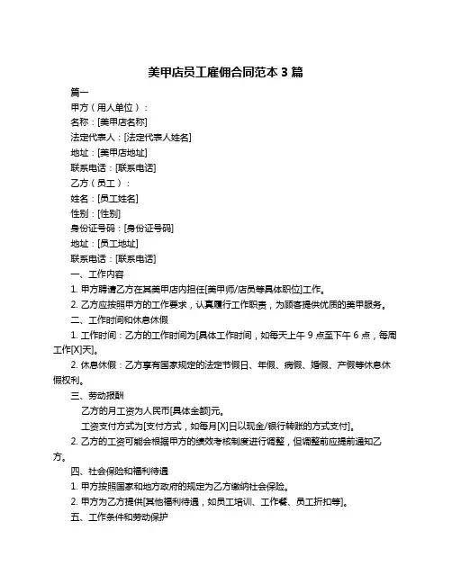 美甲店员工雇佣合同范本3篇