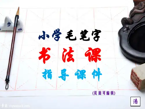第八课日字头日字底----小学书法课毛笔字指导课件