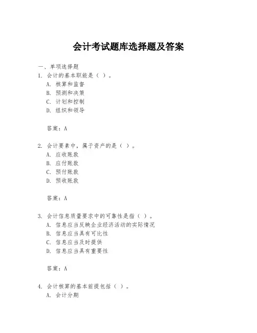 会计考试题库选择题及答案