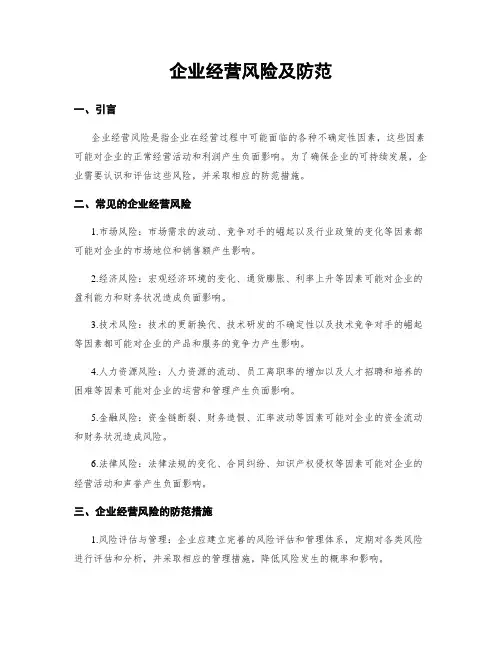 企业经营风险及防范