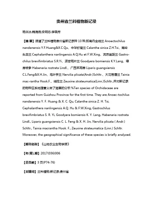 贵州省兰科植物新记录