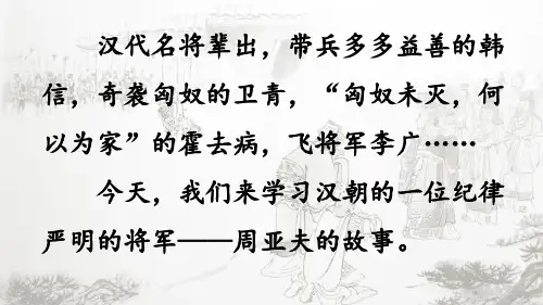 《周亚夫军细柳》ppt课件