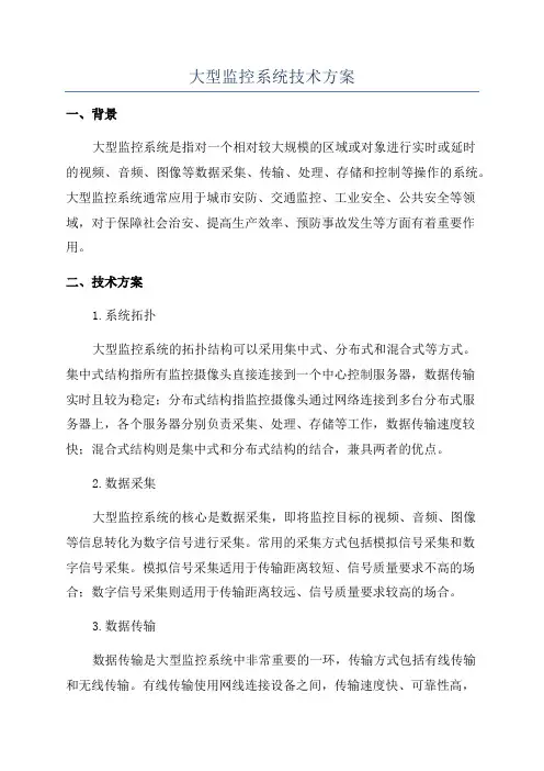 大型监控系统技术方案