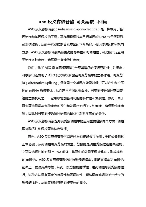 aso反义寡核苷酸 可变剪接 -回复