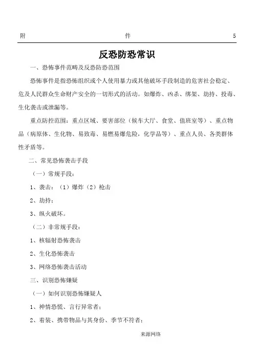反恐防恐常识33256