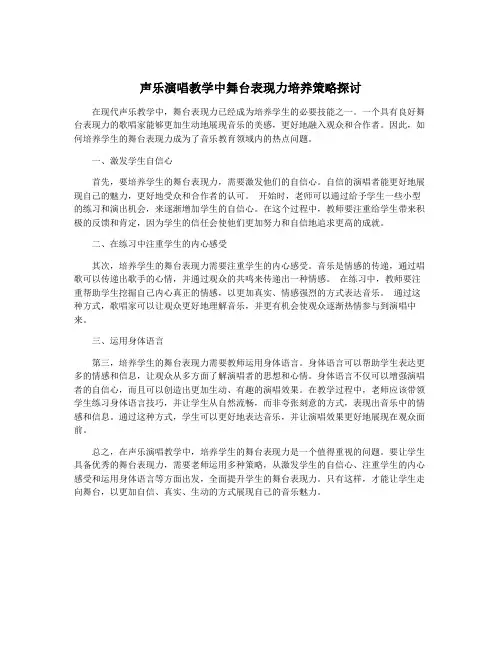 声乐演唱教学中舞台表现力培养策略探讨