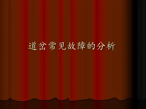 道岔常见故障的分析 ppt课件