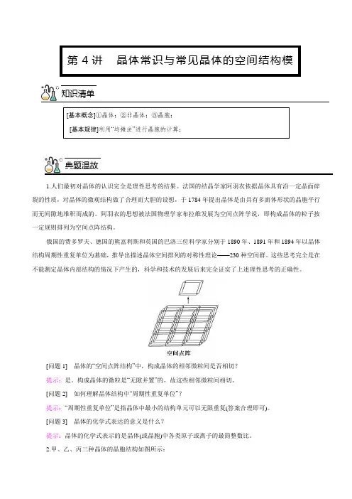 第4讲晶体常识与常见晶体的空间结构模型