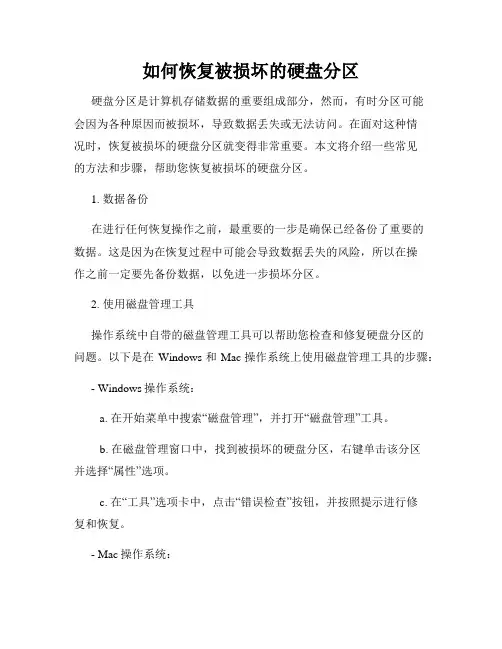如何恢复被损坏的硬盘分区