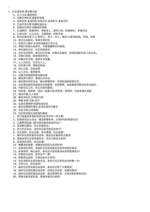 最新社区宣传励志口号大全