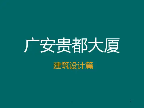 建筑设计汇报PPT课件