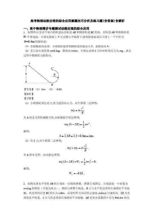 高考物理动能定理的综合应用解题技巧分析及练习题(含答案)含解析