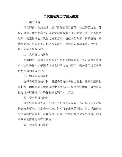 二次搬运施工方案及措施