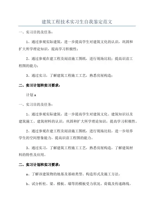 建筑工程技术实习生自我鉴定范文