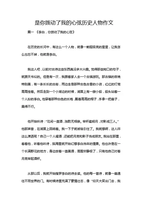 是你拨动了我的心弦历史人物作文