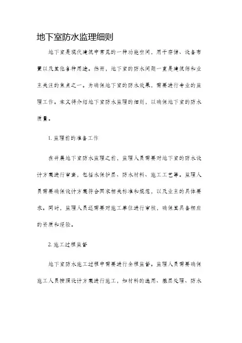 地下室防水监理细则