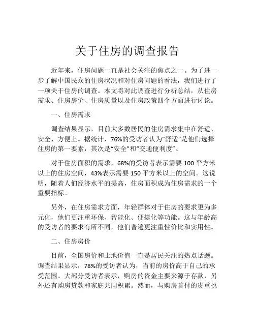 关于住房的调查报告