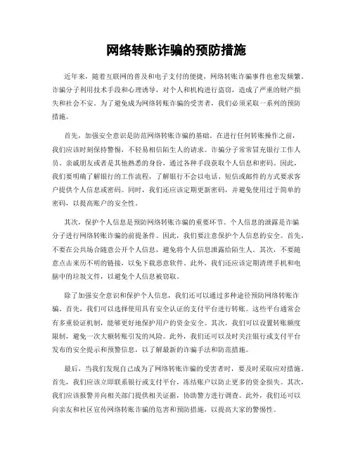 网络转账诈骗的预防措施