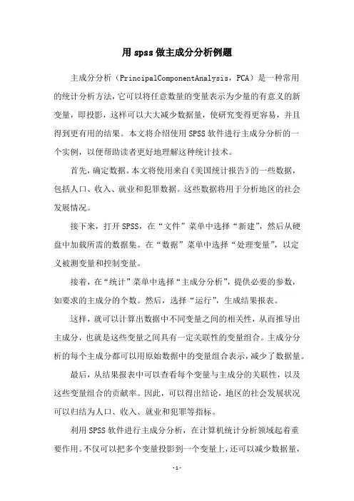 用spss做主成分分析例题