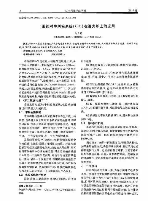 带钢对中纠偏系统(CPC)在退火炉上的应用