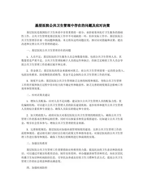基层医院公共卫生管理中存在的问题及应对决策