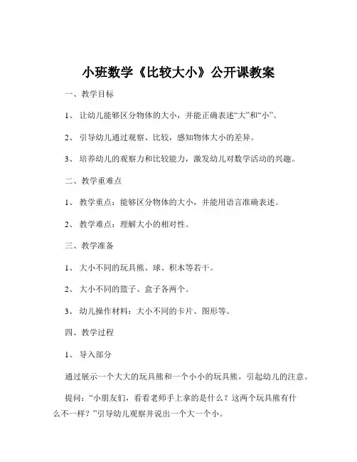 小班数学《比较大小》公开课教案