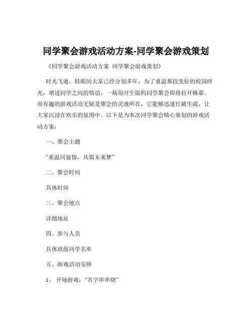 同学聚会游戏活动方案-同学聚会游戏策划