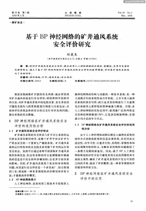 基于BP神经网络的矿井通风系统安全评价研究