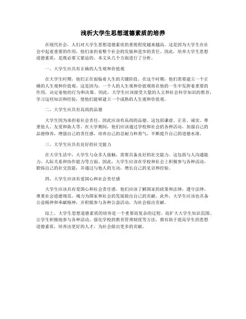 浅析大学生思想道德素质的培养