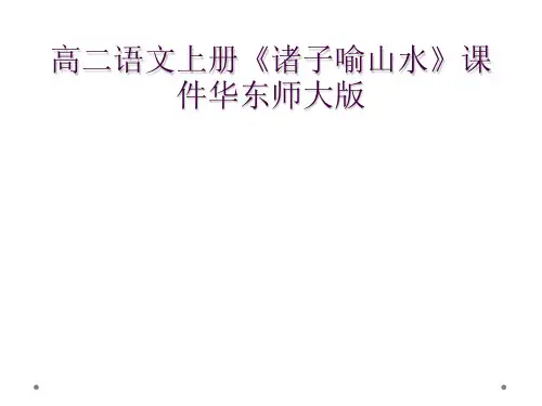 高二语文上册《诸子喻山水》课件华东师大版