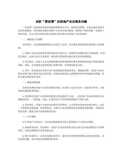 试析“营改增”后房地产企业税务风险