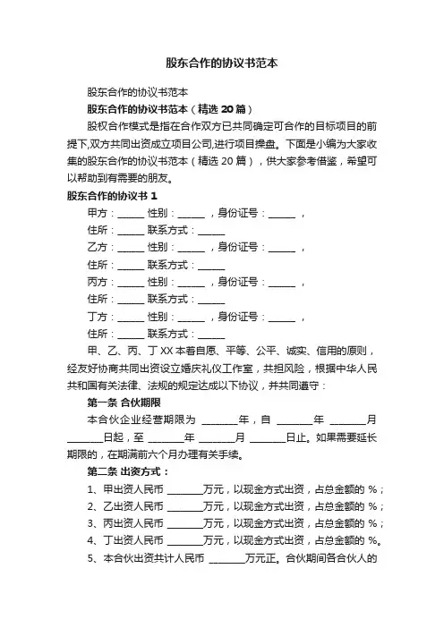 股东合作的协议书范本（精选20篇）