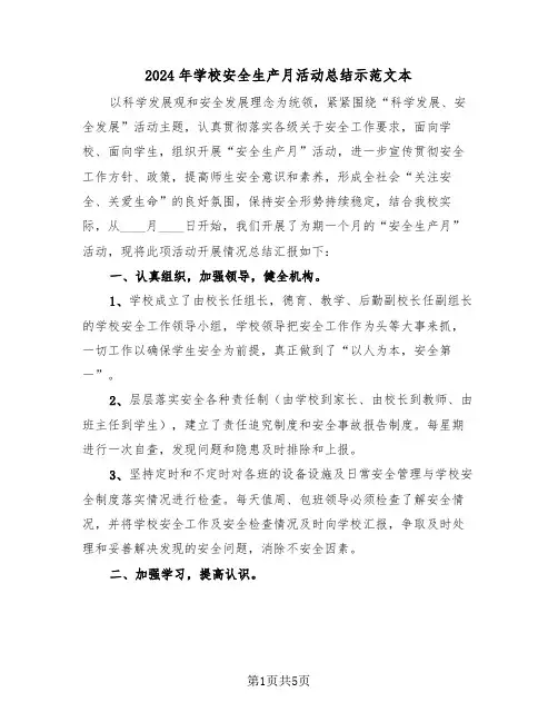 2024年学校安全生产月活动总结示范文本(二篇)
