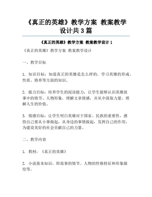 《真正的英雄》教学方案 教案教学设计共3篇