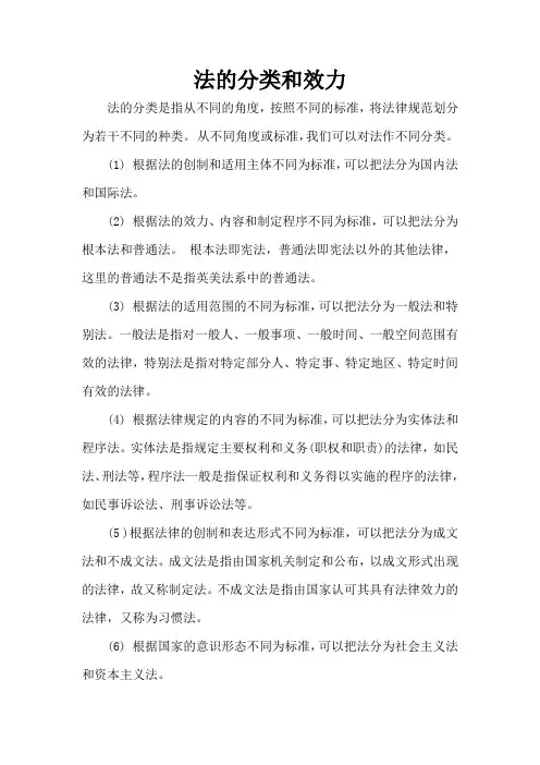 法的分类和效力