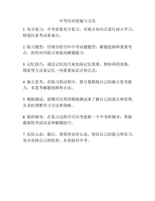 中考应对措施与方法
