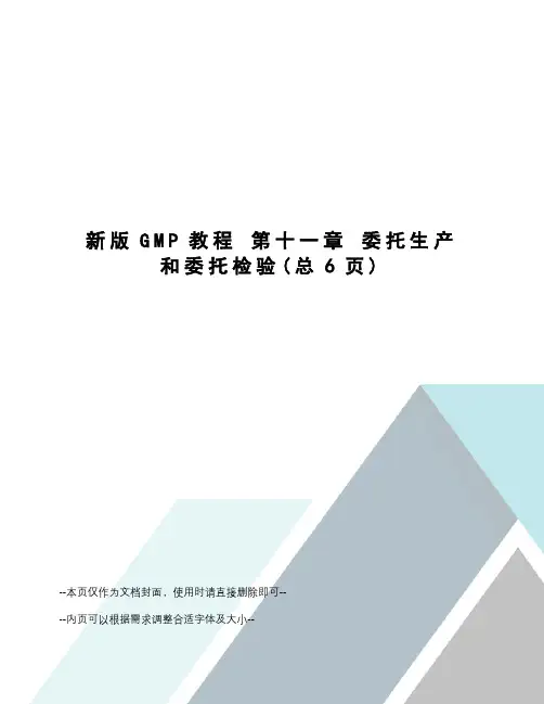 新版gmp教程第十一章委托生产和委托检验