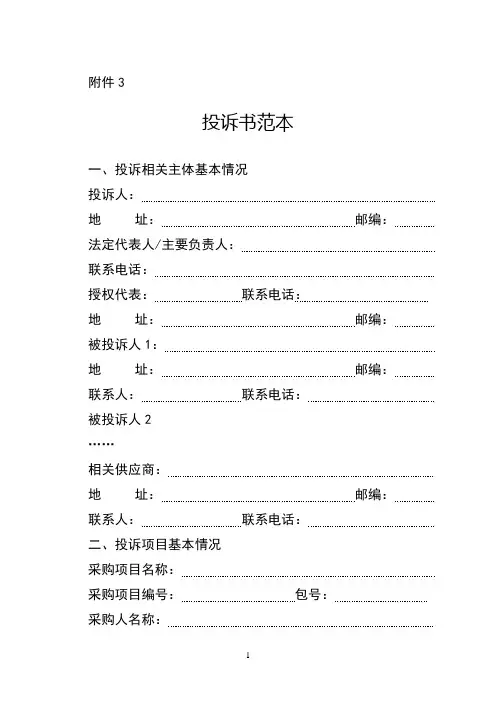 中标结果投诉书范本