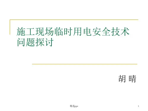 施工现场临时用电完整版本
