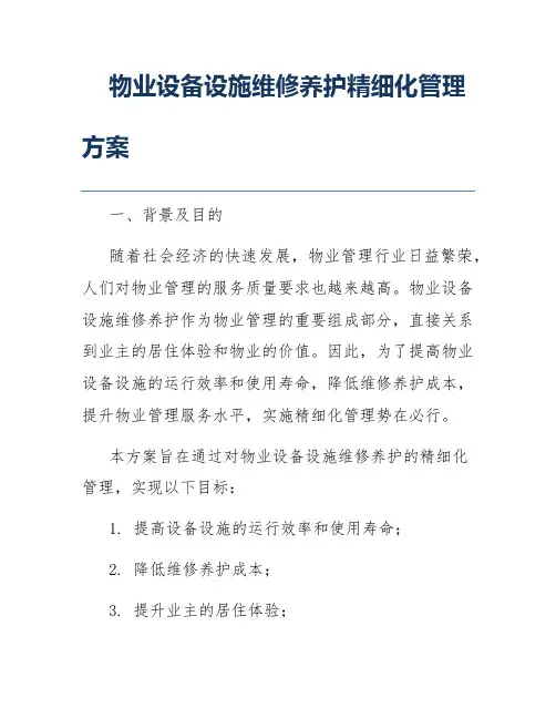 物业设备设施维修养护精细化管理方案