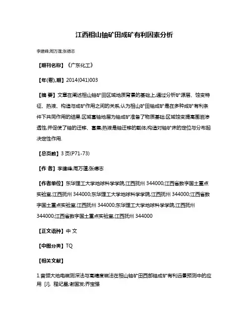 江西相山铀矿田成矿有利因素分析