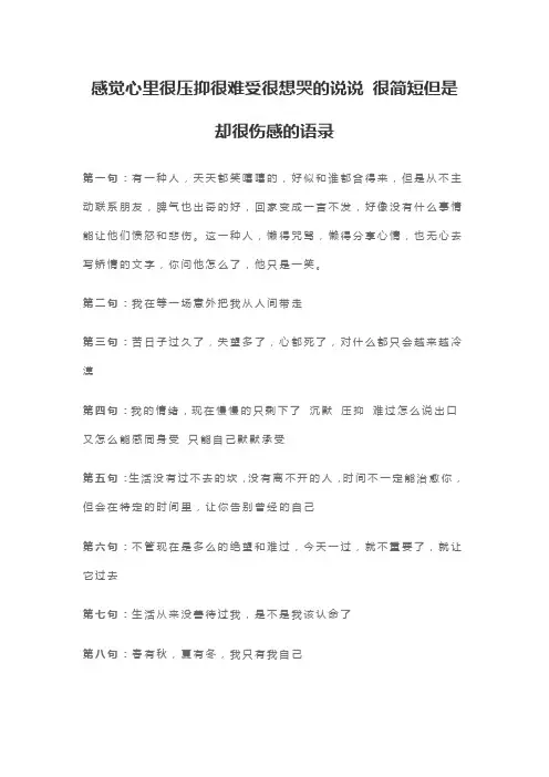 感觉心里很压抑很难受很想哭的说说 很简短但是却很伤感的语录