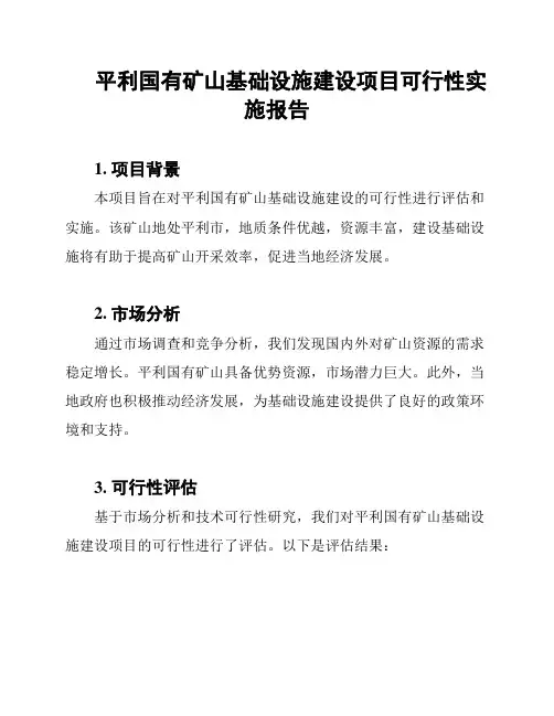 平利国有矿山基础设施建设项目可行性实施报告