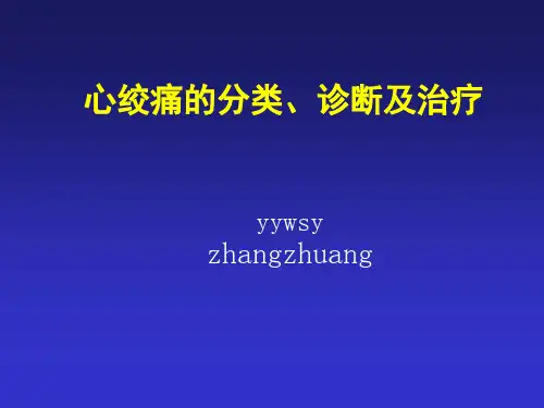 心绞痛的分类、诊断及治疗
