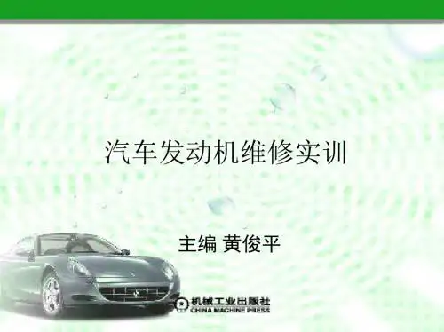 汽车发动机维修实训ppt课件-PPT文档资料