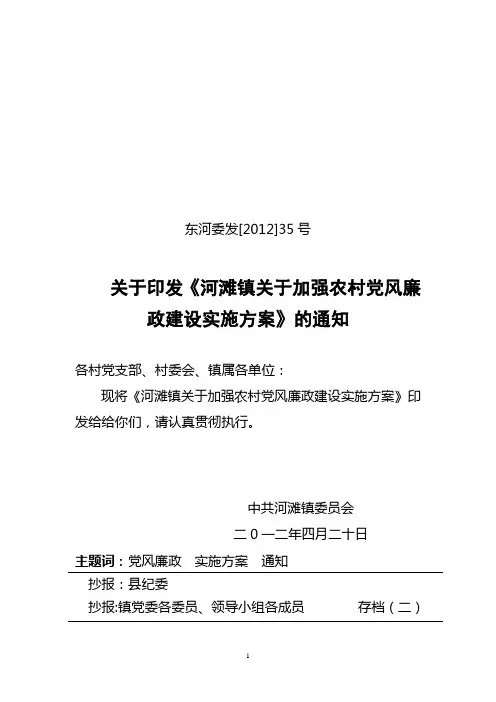 党风廉政建设实施方案(2012)35号